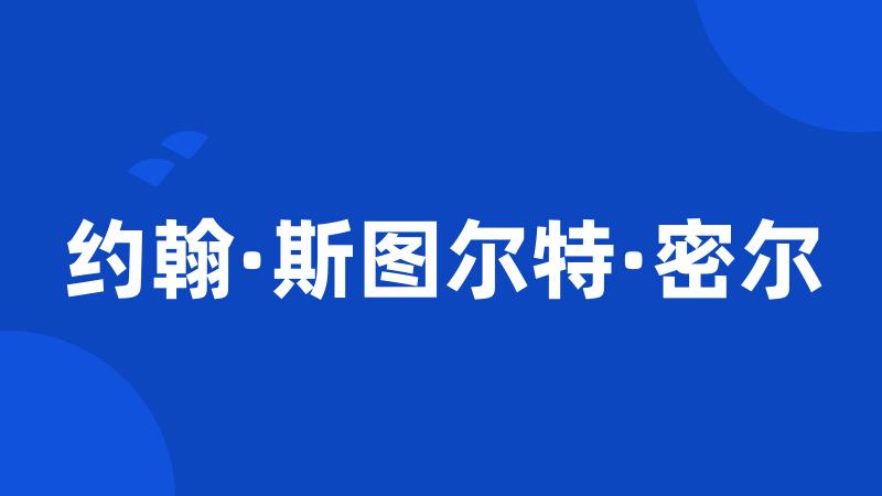 约翰·斯图尔特·密尔