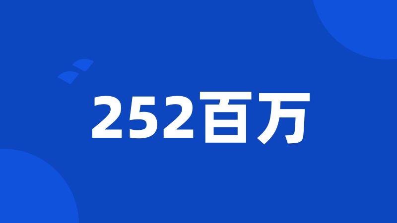 252百万