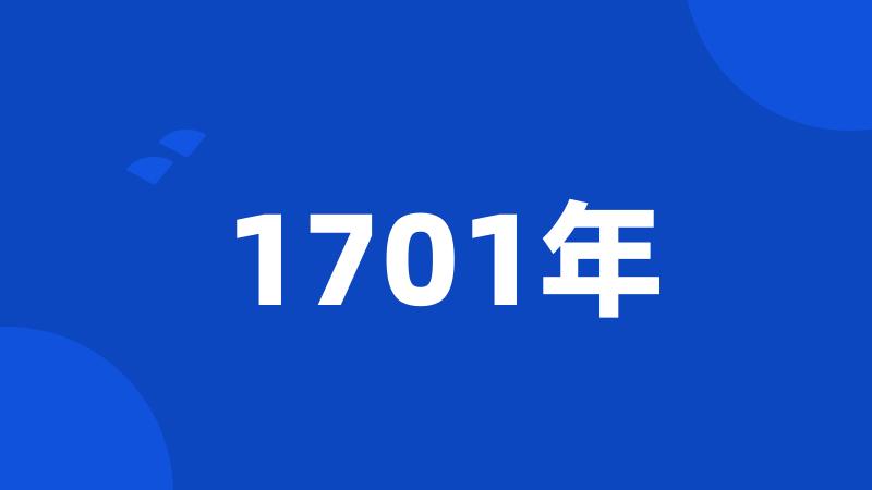 1701年