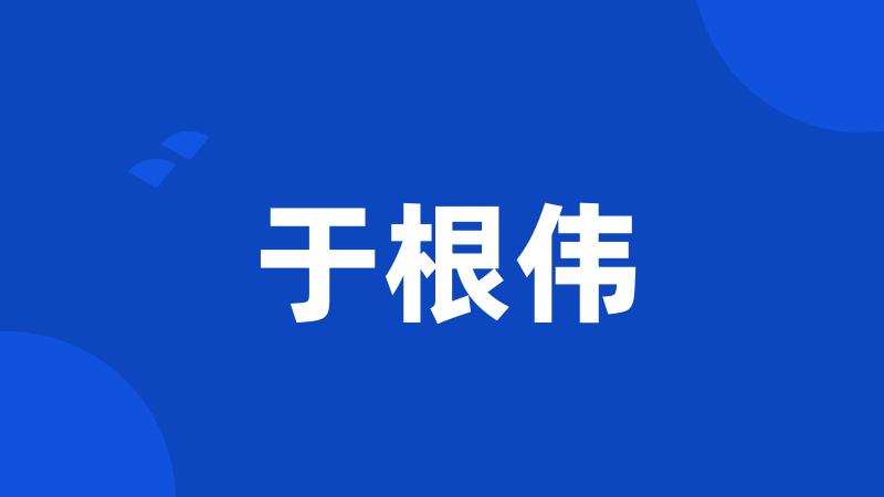 于根伟