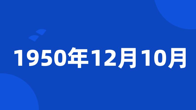 1950年12月10月