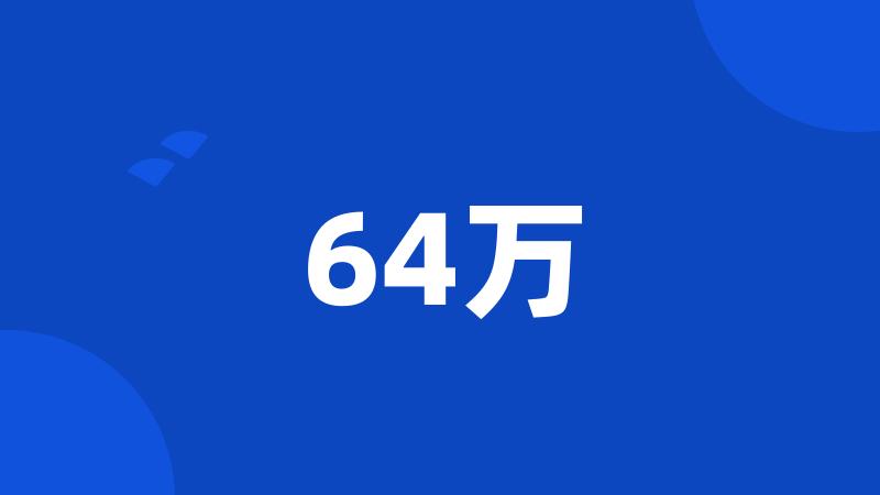 64万