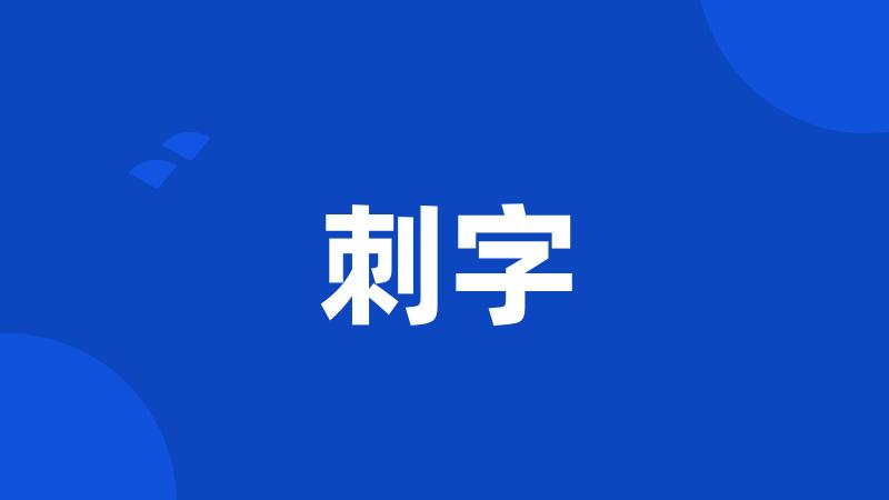 刺字