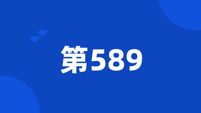 第589