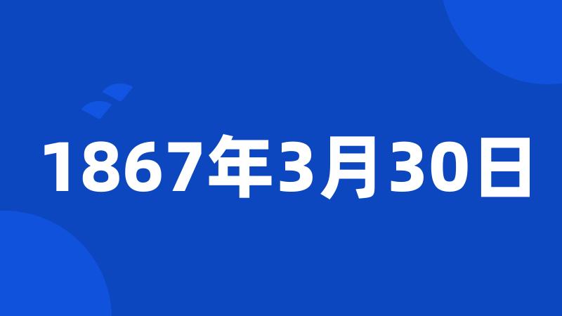 1867年3月30日