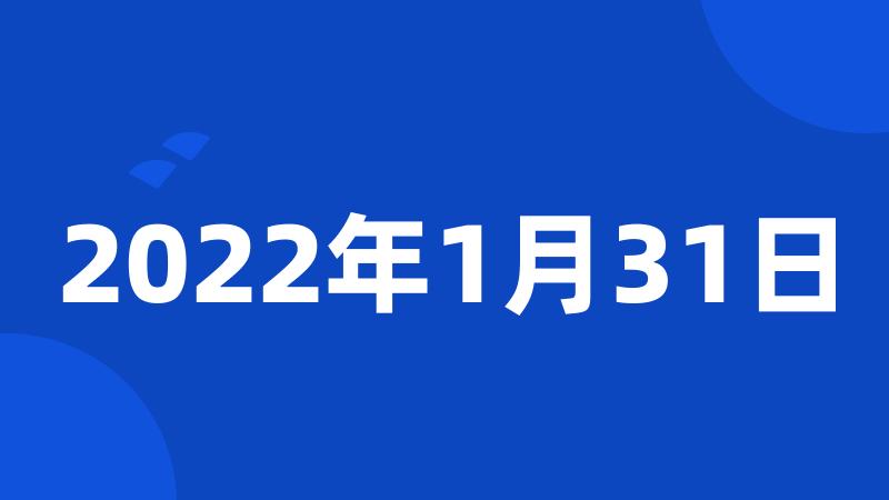 2022年1月31日