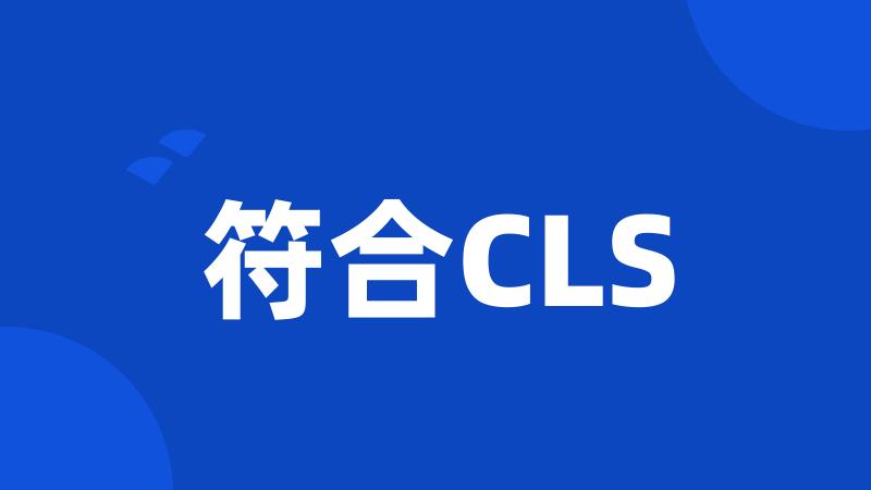 符合CLS