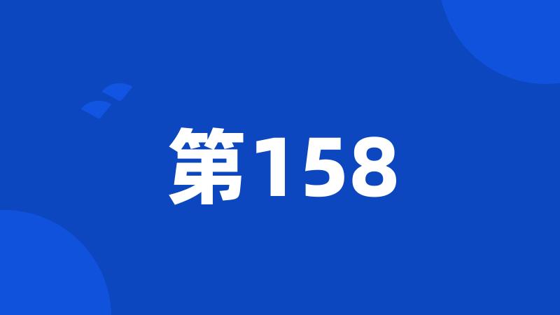 第158