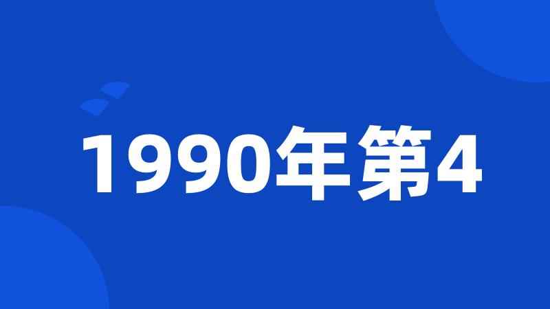 1990年第4