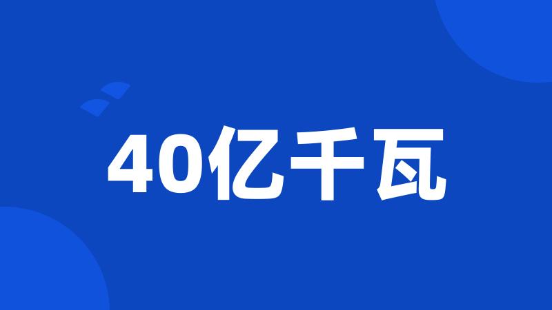 40亿千瓦