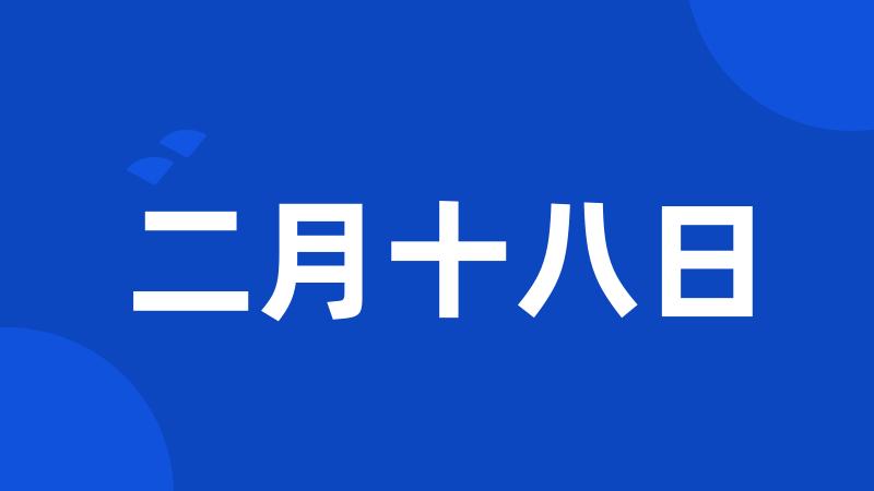 二月十八日