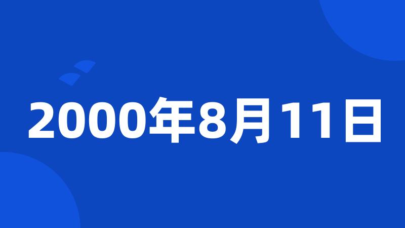 2000年8月11日