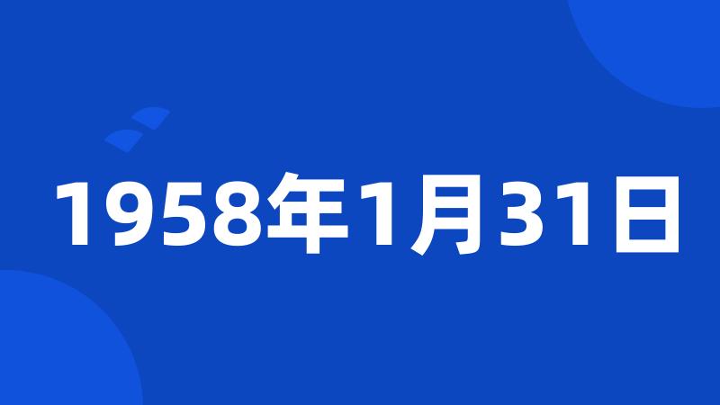 1958年1月31日