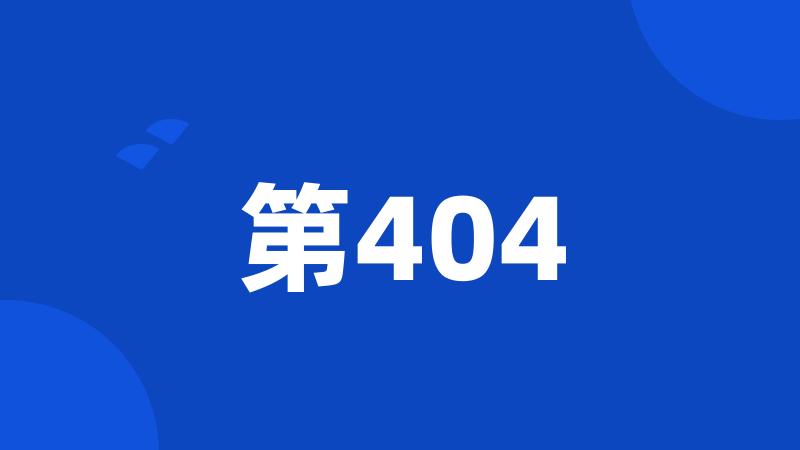 第404