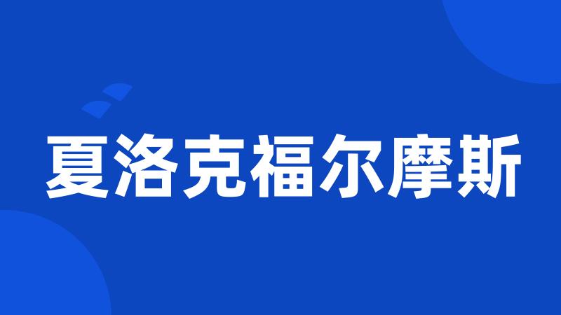 夏洛克福尔摩斯