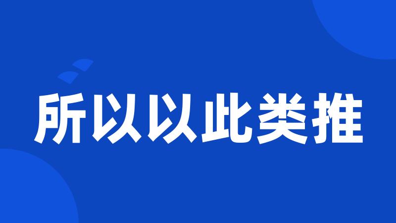 所以以此类推