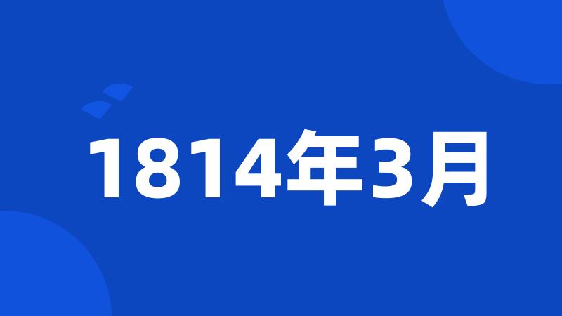 1814年3月