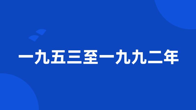 一九五三至一九九二年