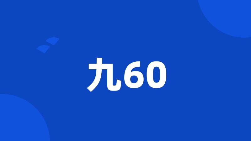 九60