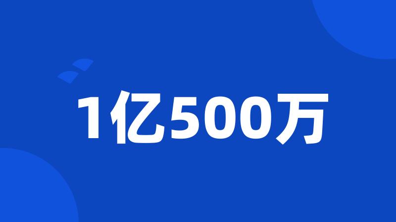 1亿500万