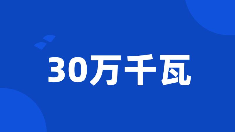 30万千瓦