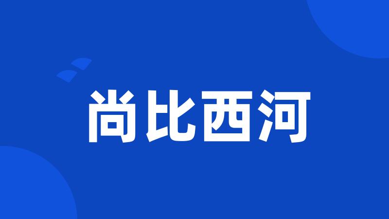 尚比西河