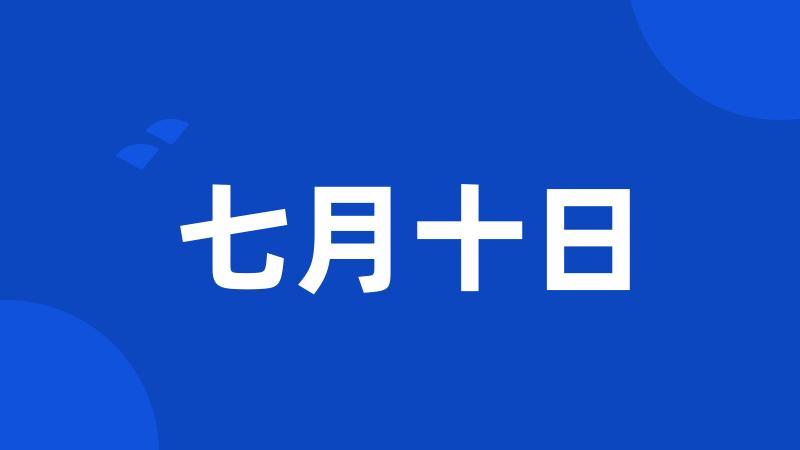 七月十日