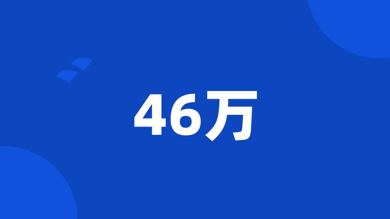 46万