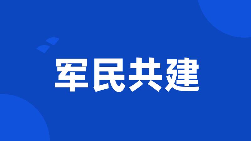 军民共建