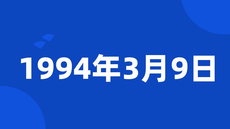 1994年3月9日