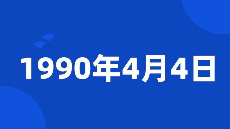 1990年4月4日