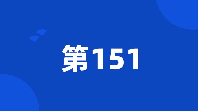 第151