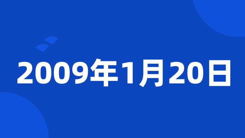 2009年1月20日