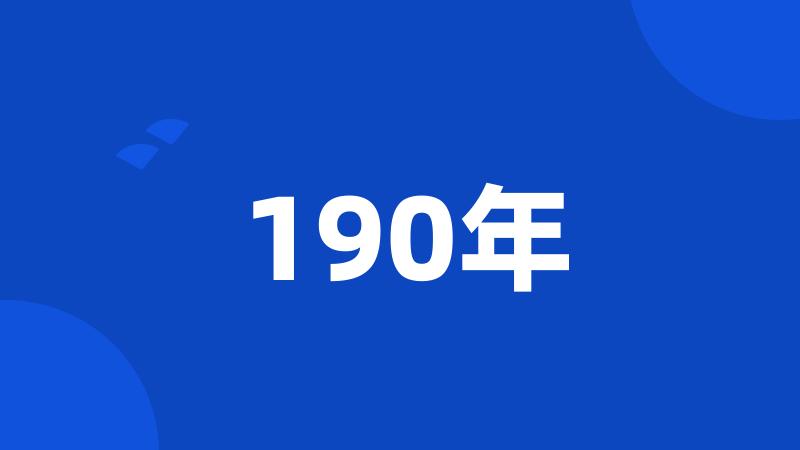 190年