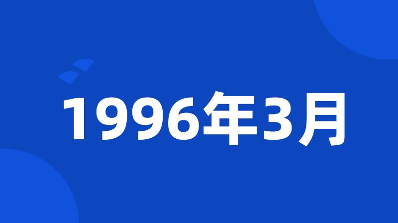 1996年3月