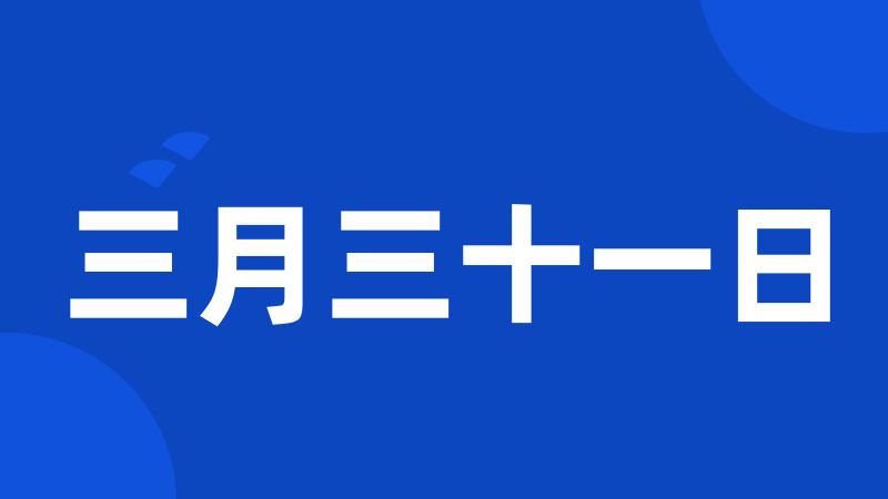 三月三十一日