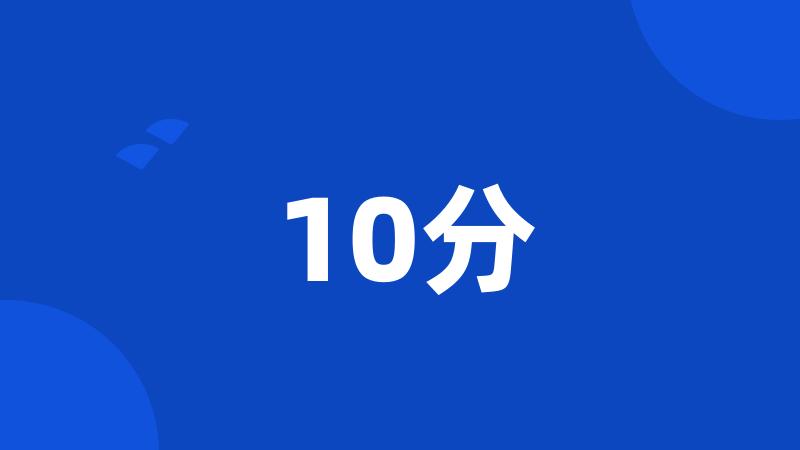 10分