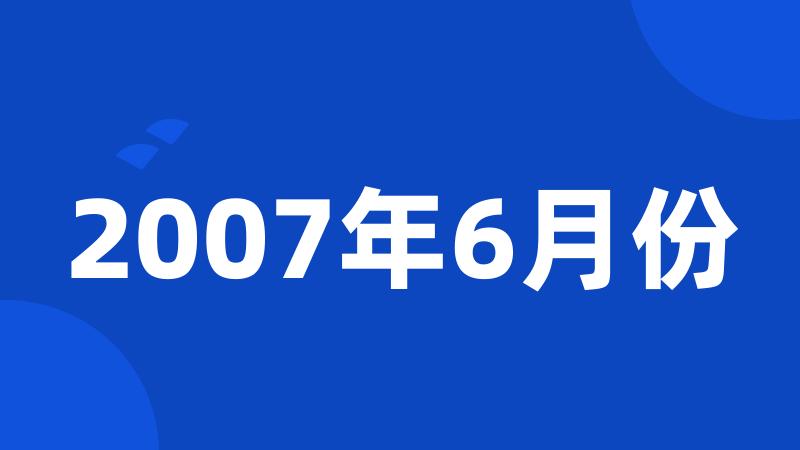 2007年6月份