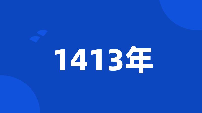 1413年