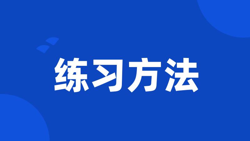 练习方法