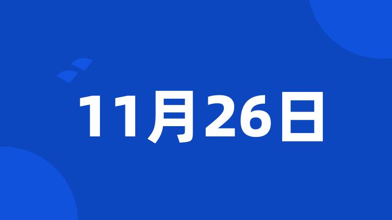 11月26日