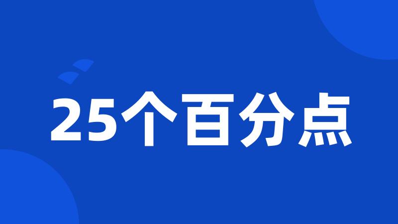 25个百分点