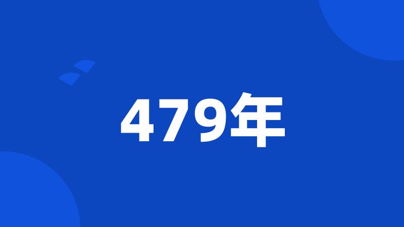 479年