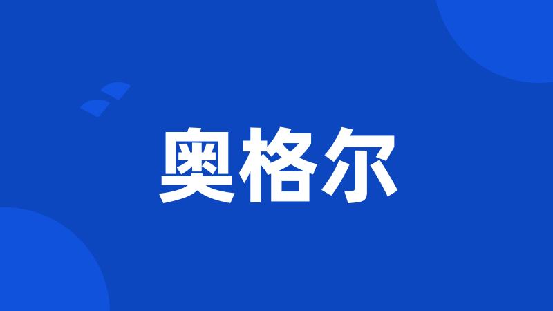 奥格尔