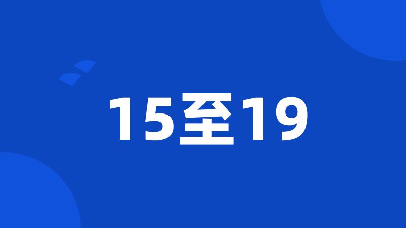 15至19