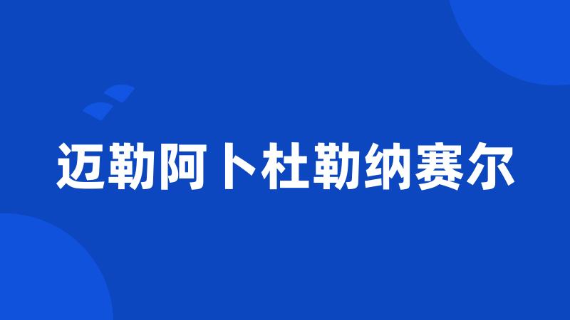 迈勒阿卜杜勒纳赛尔