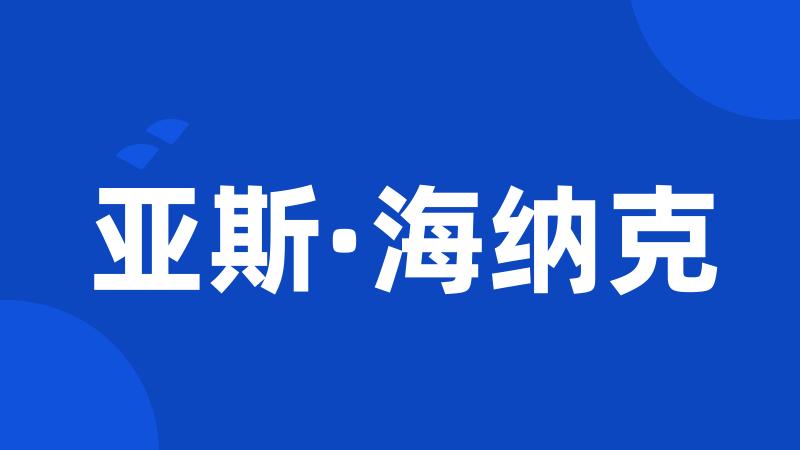 亚斯·海纳克