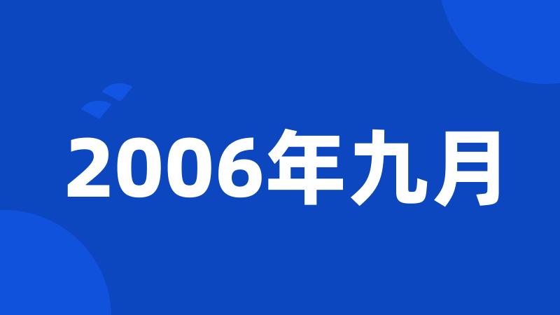 2006年九月