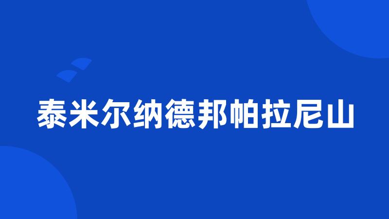 泰米尔纳德邦帕拉尼山