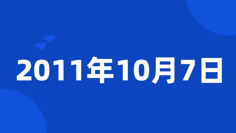 2011年10月7日